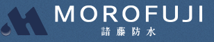 諸藤防水