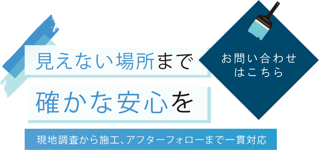お客様のニーズに合わせた施工